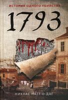 1793. Натт-о- Даг Н.