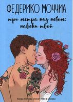 Три метра над небом: Навеки твой