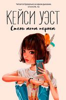 Стань моим парнем Уэст К. Рипол Классик