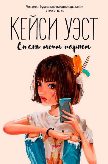 Стань моим парнем Уэст К. Рипол Классик - фото 1