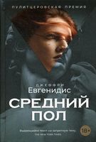 Средний пол: роман
