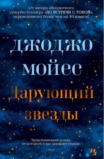 Дарующий звезды - фото 1