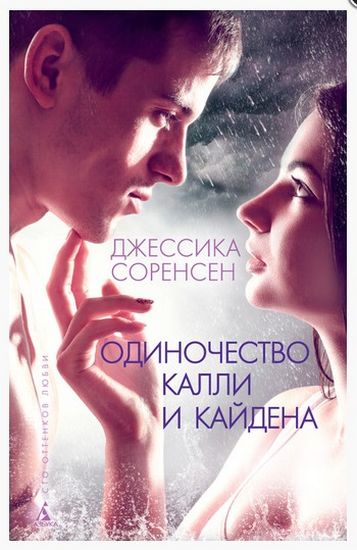 Одиночество Калли и Кайдена - фото 1