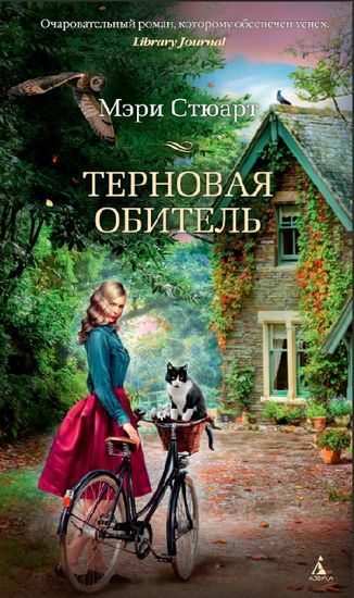 Терновая обитель - фото 1