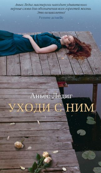 Уходи с ним - фото 1