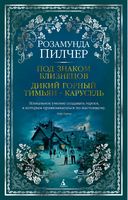 Под знаком Близнецов. Дикий горный тимьян. Карусель - Романи