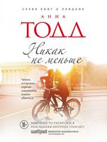 Никак не меньше - Романи