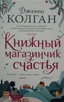 Книжный магазинчик счастья