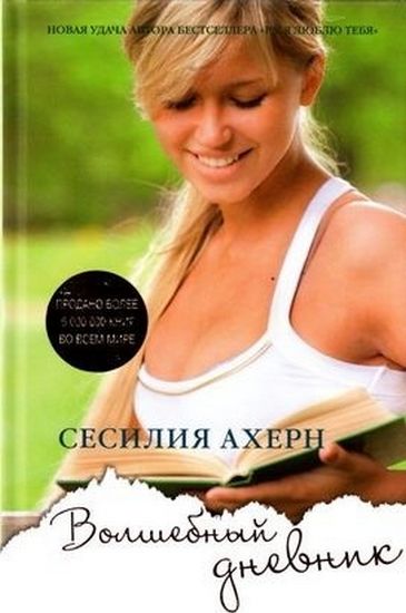 Волшебный дневник - фото 1