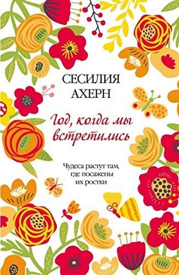 Год,когда мы встретились - фото 1
