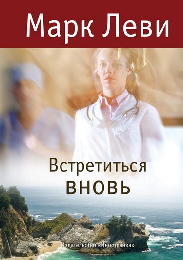 Встретиться вновь - фото 1