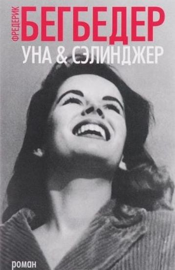 Уна & Сэлинджер - фото 1