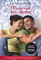 Посмотри на меня(мяг)