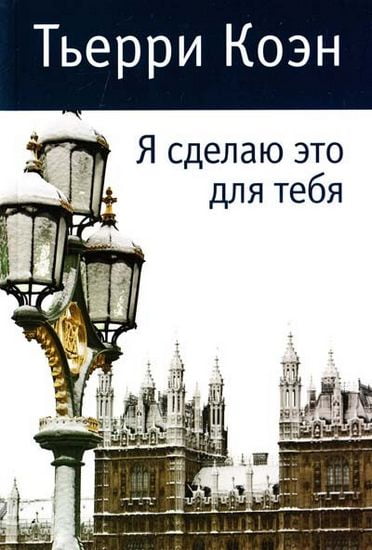 Я сделаю это для тебя - фото 1
