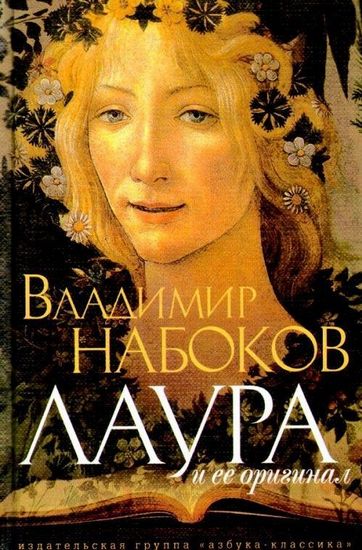 Лаура и ее оригиналы - фото 1