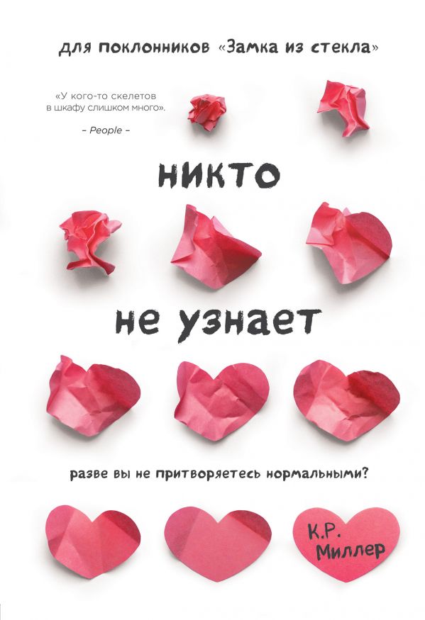 Никто не узнает. Разве вы не притворяетесь нормальными? - фото 1