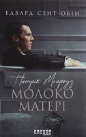 Патрік Мелроуз. Молоко матері (книга 4) (у) - Романи