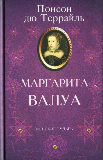 Маргарита Валуа - фото 1