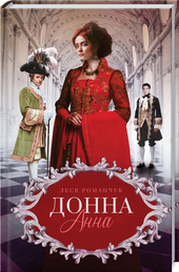 Донна Анна - фото 1