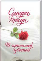 Не присылай цветов (покет) - Художня література