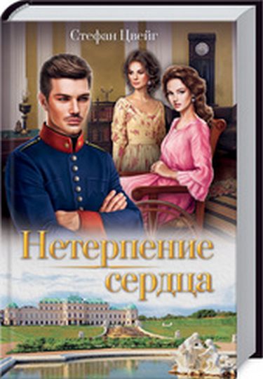 Нетерпение сердца - фото 1