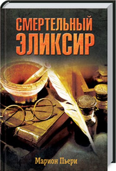 Смертельный эликсир - фото 1
