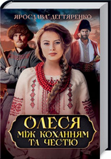 Олеся: між коханням та честю - фото 1
