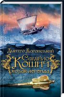 Самійло Кошич - козак-легенда - Романи