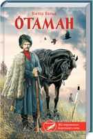 Отаман - Романи