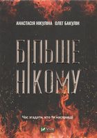 Більше нікому