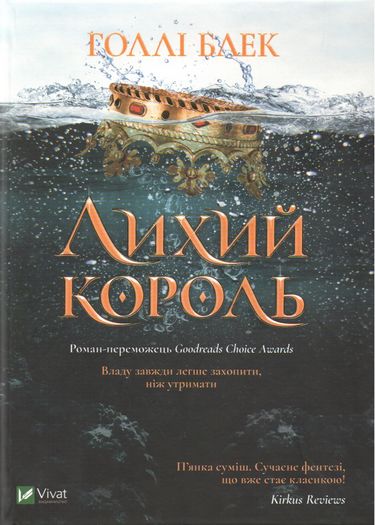 Лихий король - фото 1