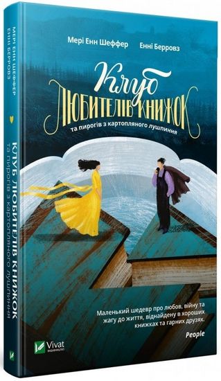 Клуб любителів книжок та пирогів з картопляного лушпиння - фото 1