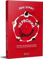 Червоний годинник - Романи