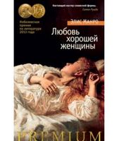Любовь хорошей женщины - Романи