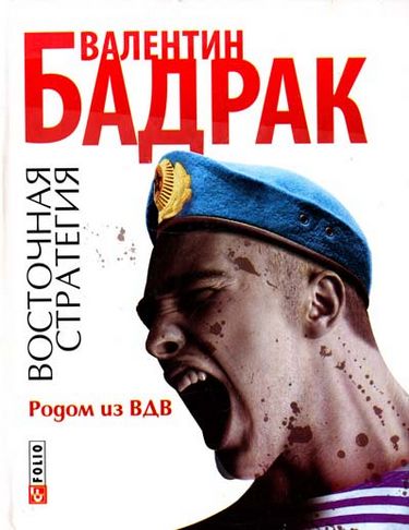 Восточная стратегия Родом из ВДВ - фото 1