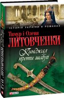 Кинджал проти шаблi - Романи