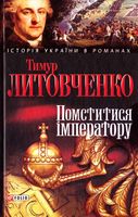Помститися iмператору - Романи