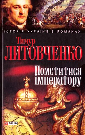 Помститися iмператору - фото 1
