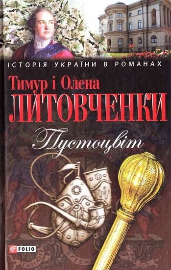 Пустоцвiт - фото 1