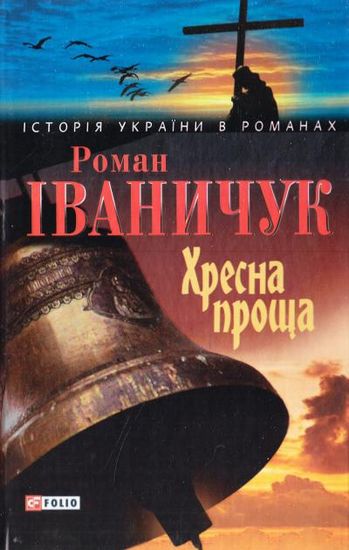 Хресна проща - фото 1