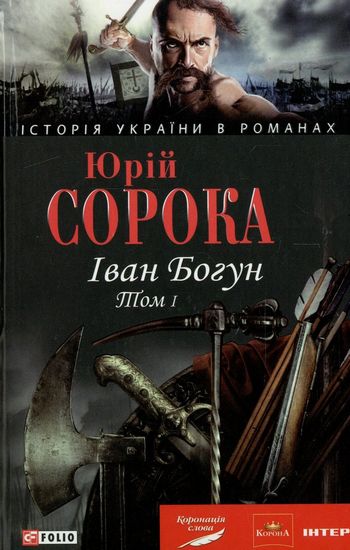 Іван Богун Кн. 1 н - фото 1
