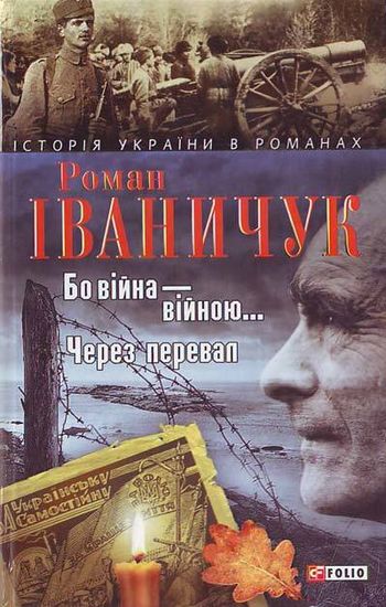 Бо вiйна вiйною. Через перевал - фото 1