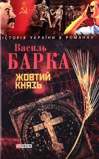 Жовтий князь - фото 1