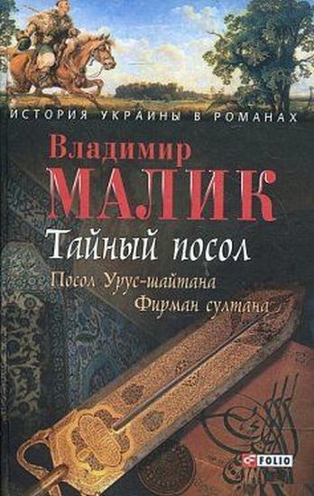 Тайный посол Т1 - фото 1