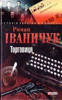 Торговиця - Романи