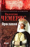 Ярославна - Романи