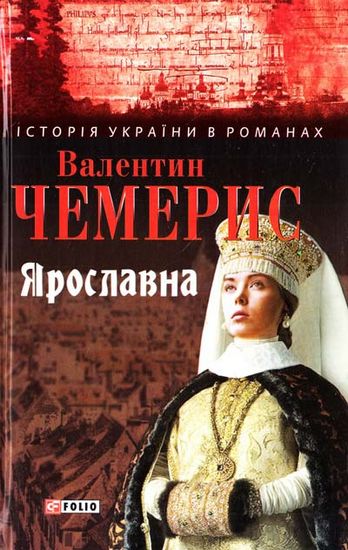 Ярославна - фото 1