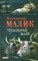 Чумацький шлях - Романи