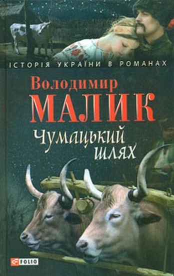 Чумацький шлях - фото 1