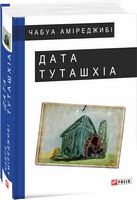 Дата Туташхіа